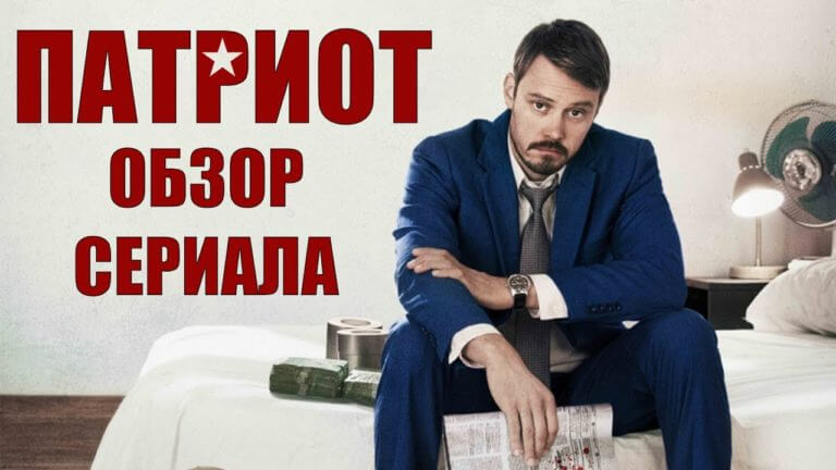 Сериал патриот актеры фото