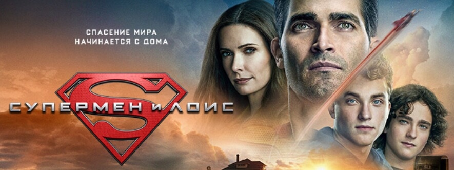 Сериал Супермен и Лоис постер