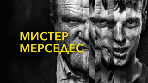 Включи фильм мистер мерседес