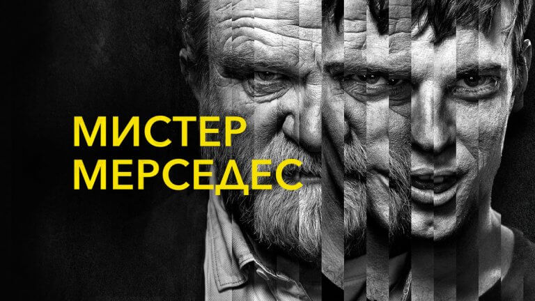 Посмотреть сериал мистер мерседес