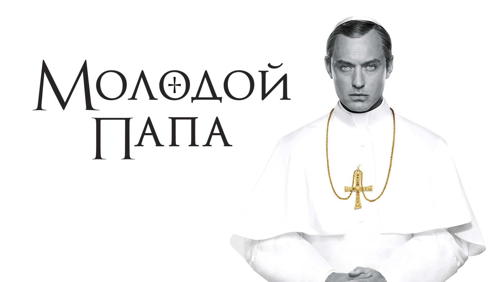 Сериал Молодой папа постер