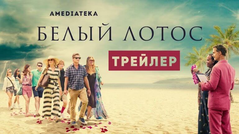 Заставка белый лотос сериал