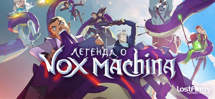 Сериал Легенда о Vox Machina 2022