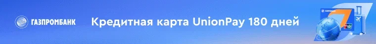 Кредитная карта Union Pay