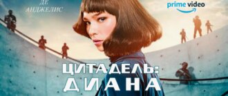 Сериал Цитадель Диана постер