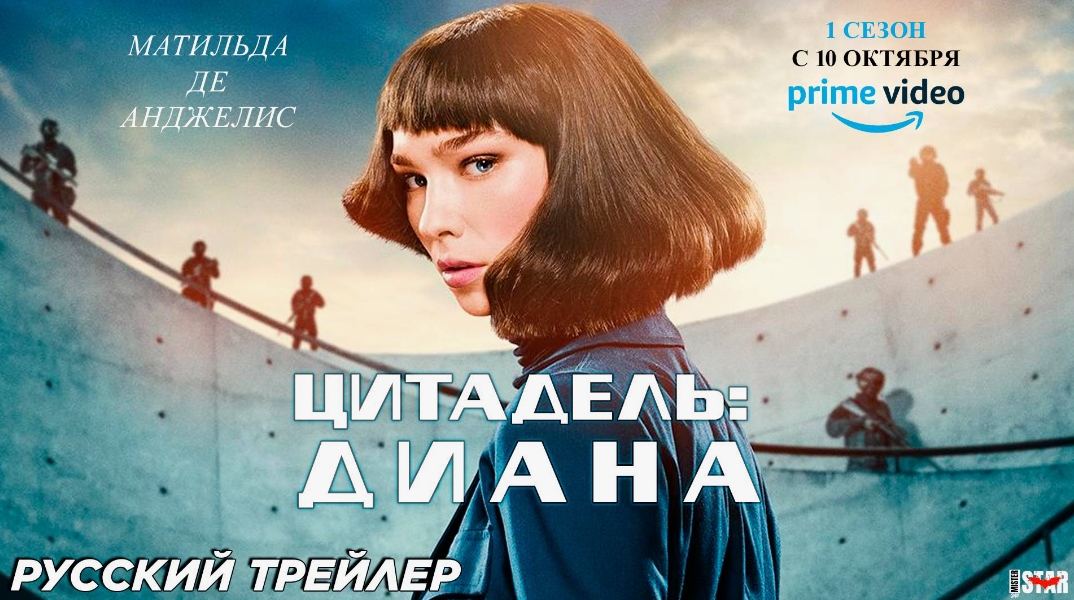 Сериал Цитадель Диана постер