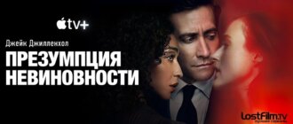 Сериал Презумпция невиновности Джейк Джилленхол