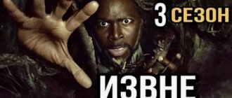 Сериал Извне 3 сезон 2025