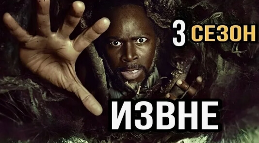 Сериал Извне 3 сезон 2025