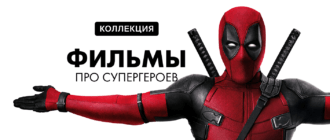 Фильмы про супергероев марвел и диси